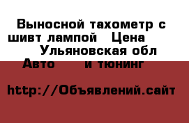 Выносной тахометр с шивт лампой › Цена ­ 2 000 - Ульяновская обл. Авто » GT и тюнинг   